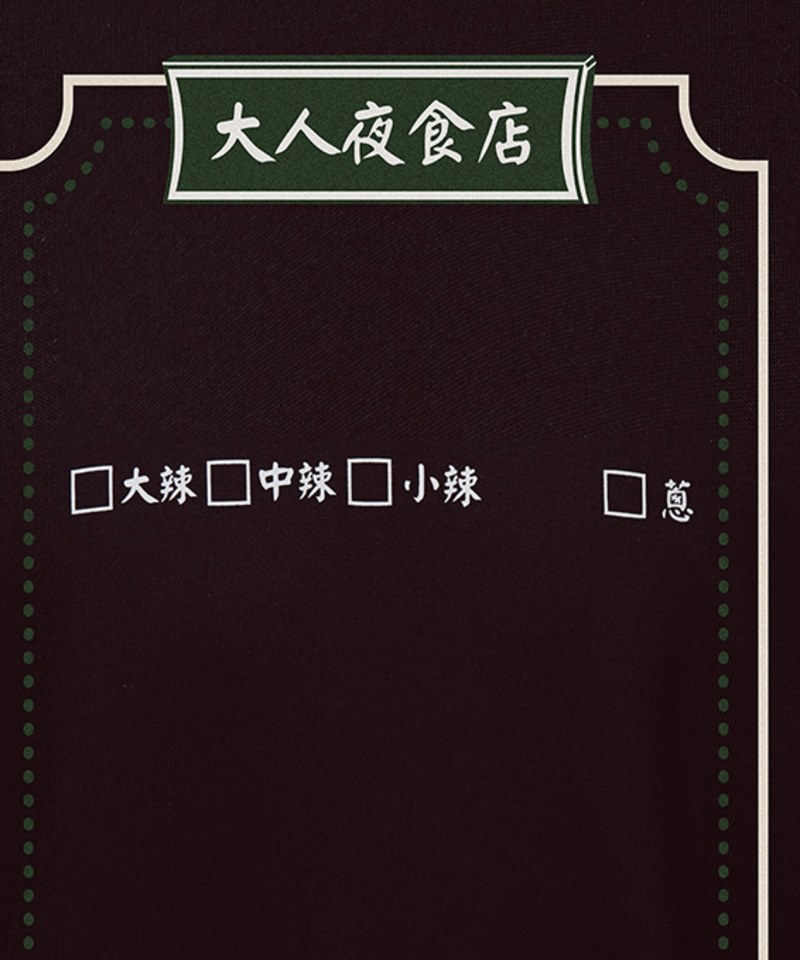 大人夜食店調味長袖TEE