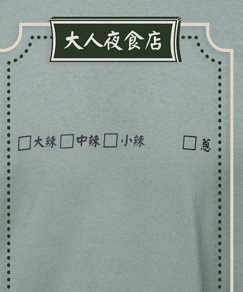 大人夜食店調味長袖TEE