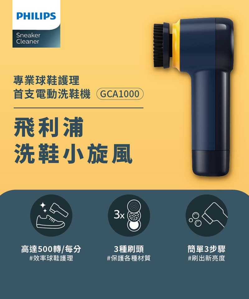 【Philips 飛利浦】小旋風電動洗鞋機 （GCA1000）