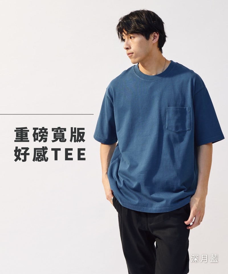 重磅寬版好感TEE