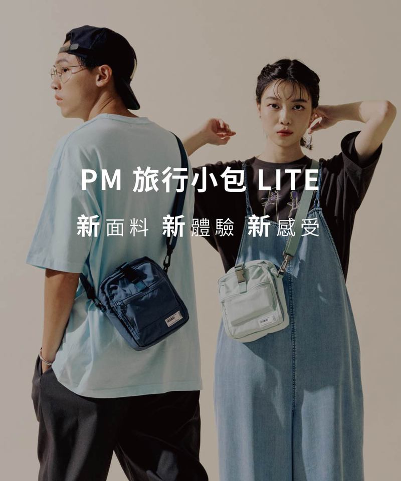 PM旅行小包Lite