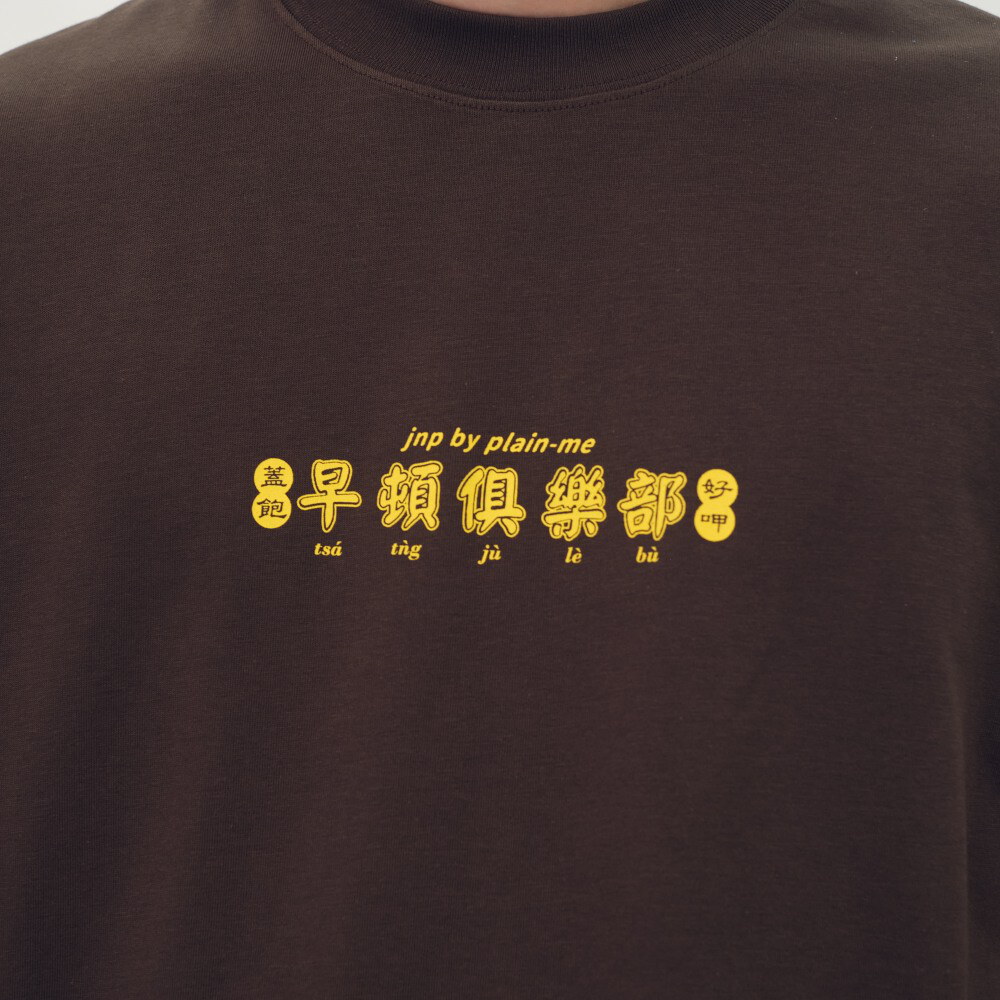 彰化欸早頓菜單TEE