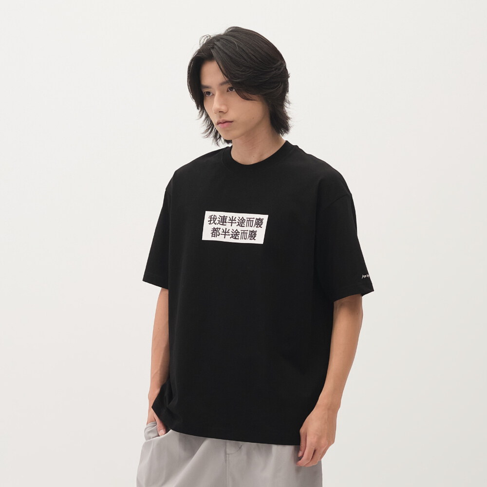 臺北碎嘴半途而廢TEE