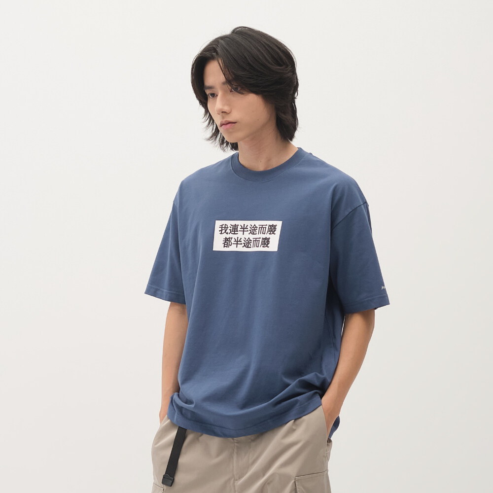 臺北碎嘴半途而廢TEE