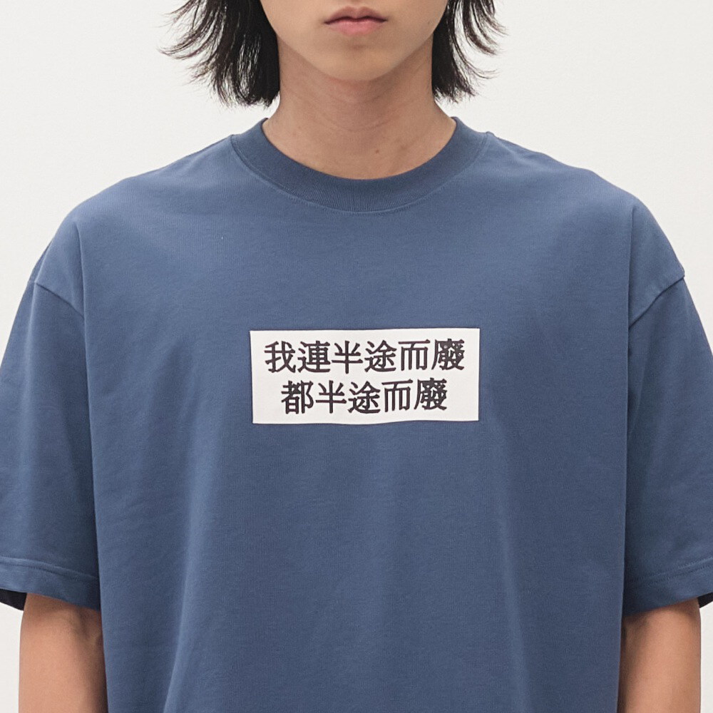 臺北碎嘴半途而廢TEE