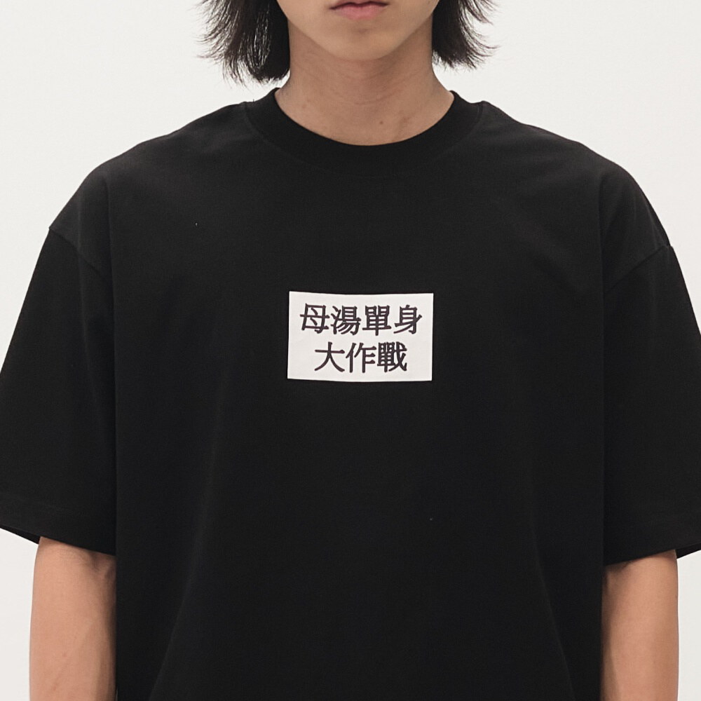 臺北碎嘴母湯單身大作戰 TEE