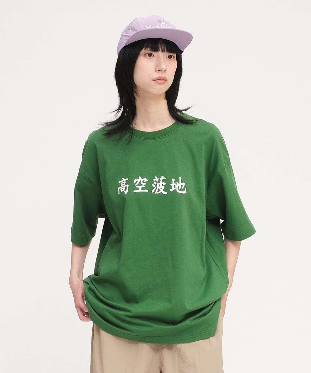高空菠地菜單TEE