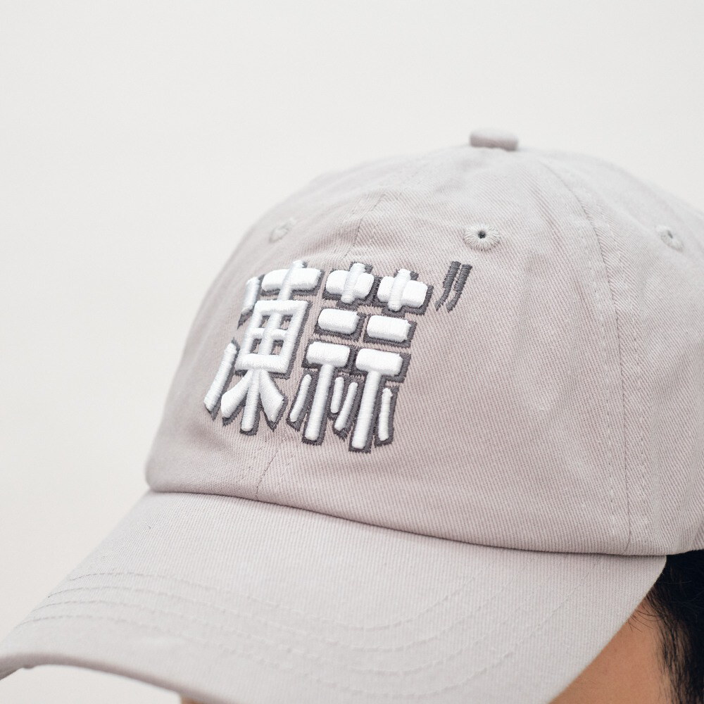 凍蒜老帽