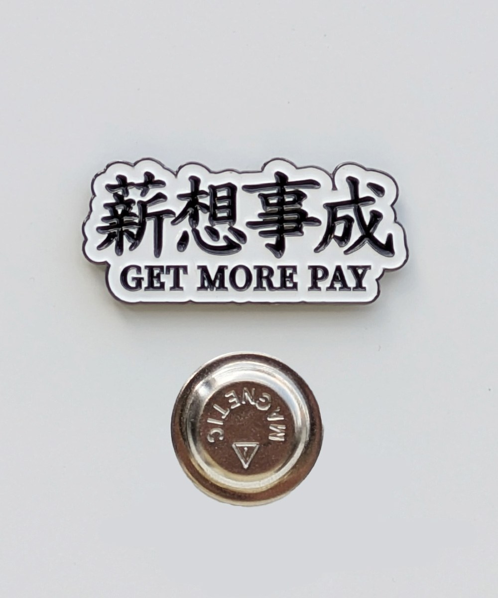 薪想事成磁鐵