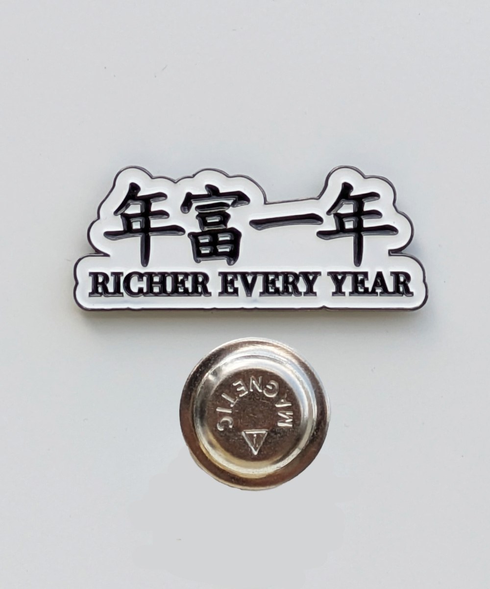 年富一年磁鐵