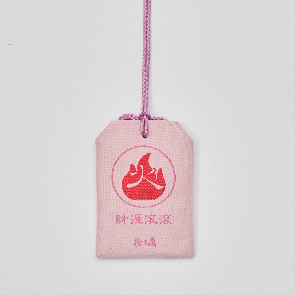 五行生財御守