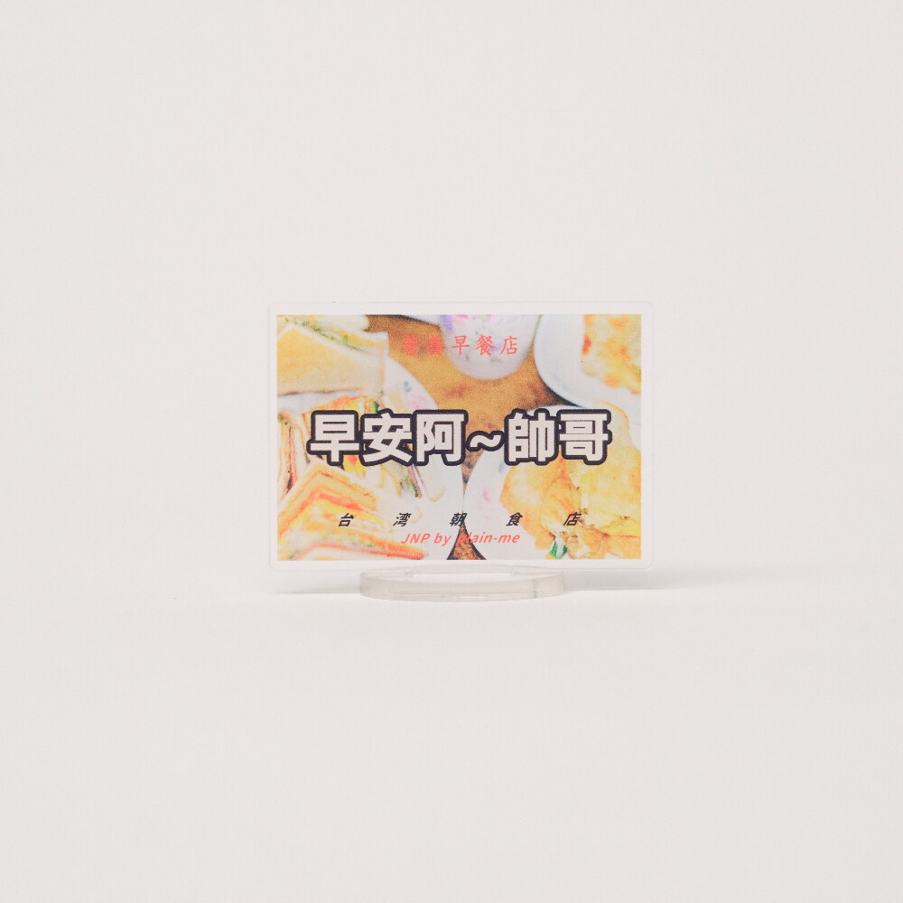 早安帥哥壓克力立夾