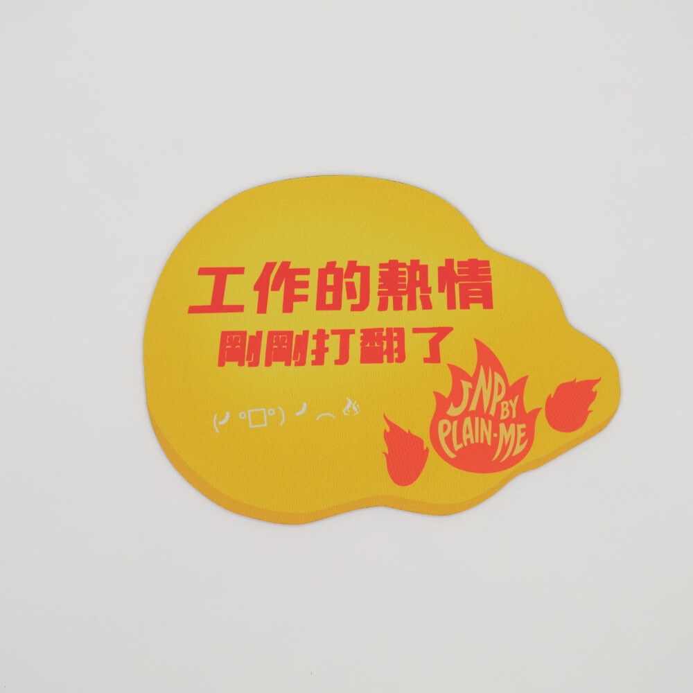 工作的熱情剛剛打翻了滑鼠墊