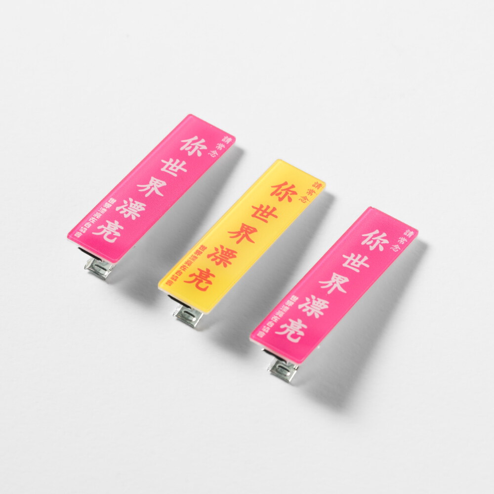 我已剪短我的髮 夾
