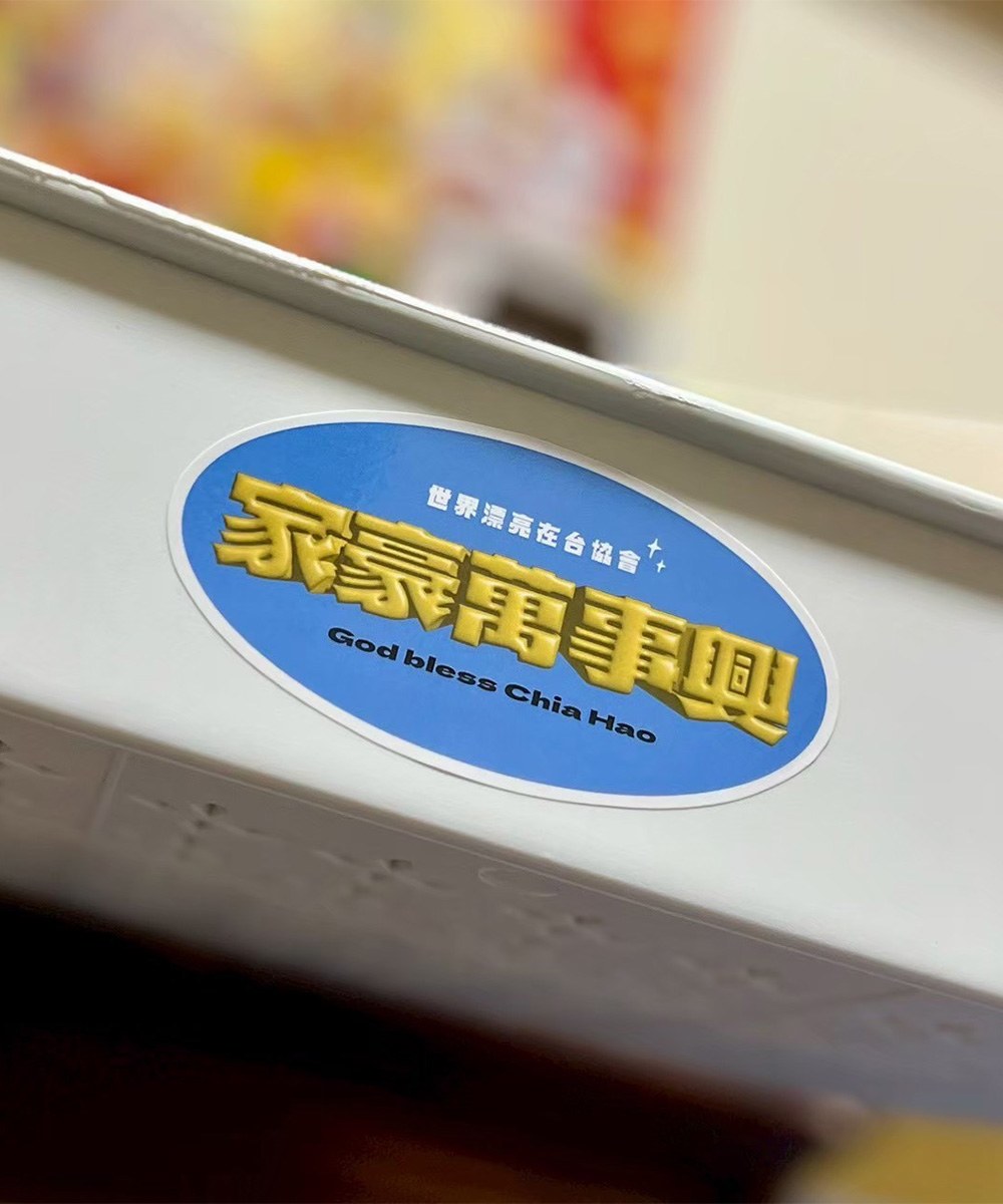 家豪萬事興_貼紙組