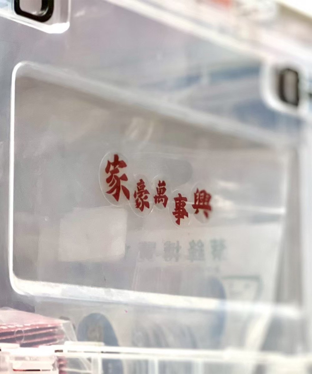 家豪萬事興_貼紙組