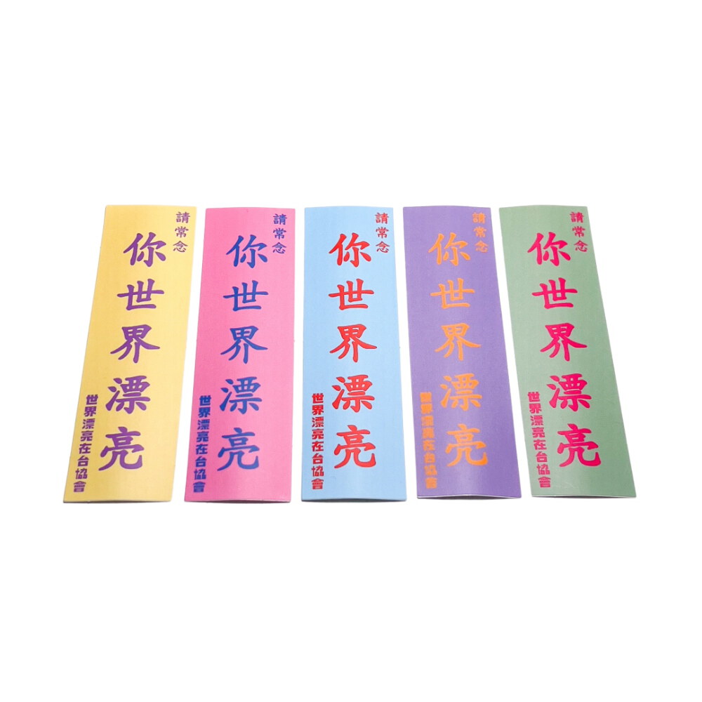 請常念你世界漂亮 50件組