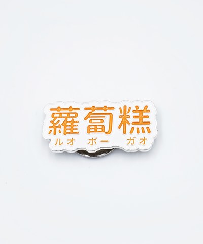 蘿蔔糕磁鐵