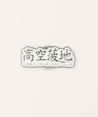 高空菠地菜單磁鐵