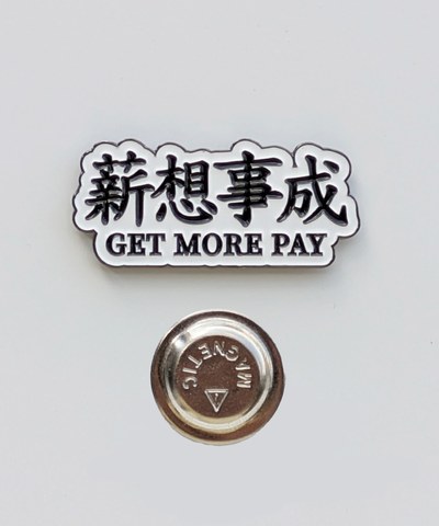 薪想事成磁鐵