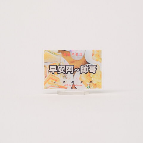 早安帥哥壓克力立夾