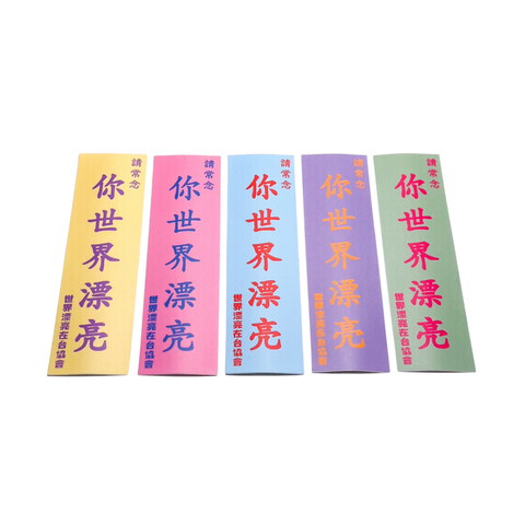 請常念你世界漂亮 50件組