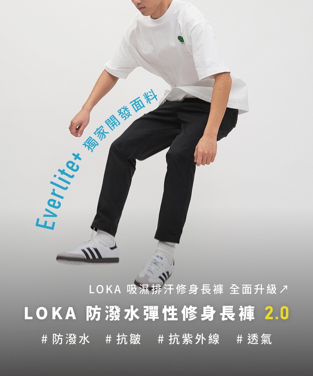 LOKA防潑水彈性修身神褲2.0