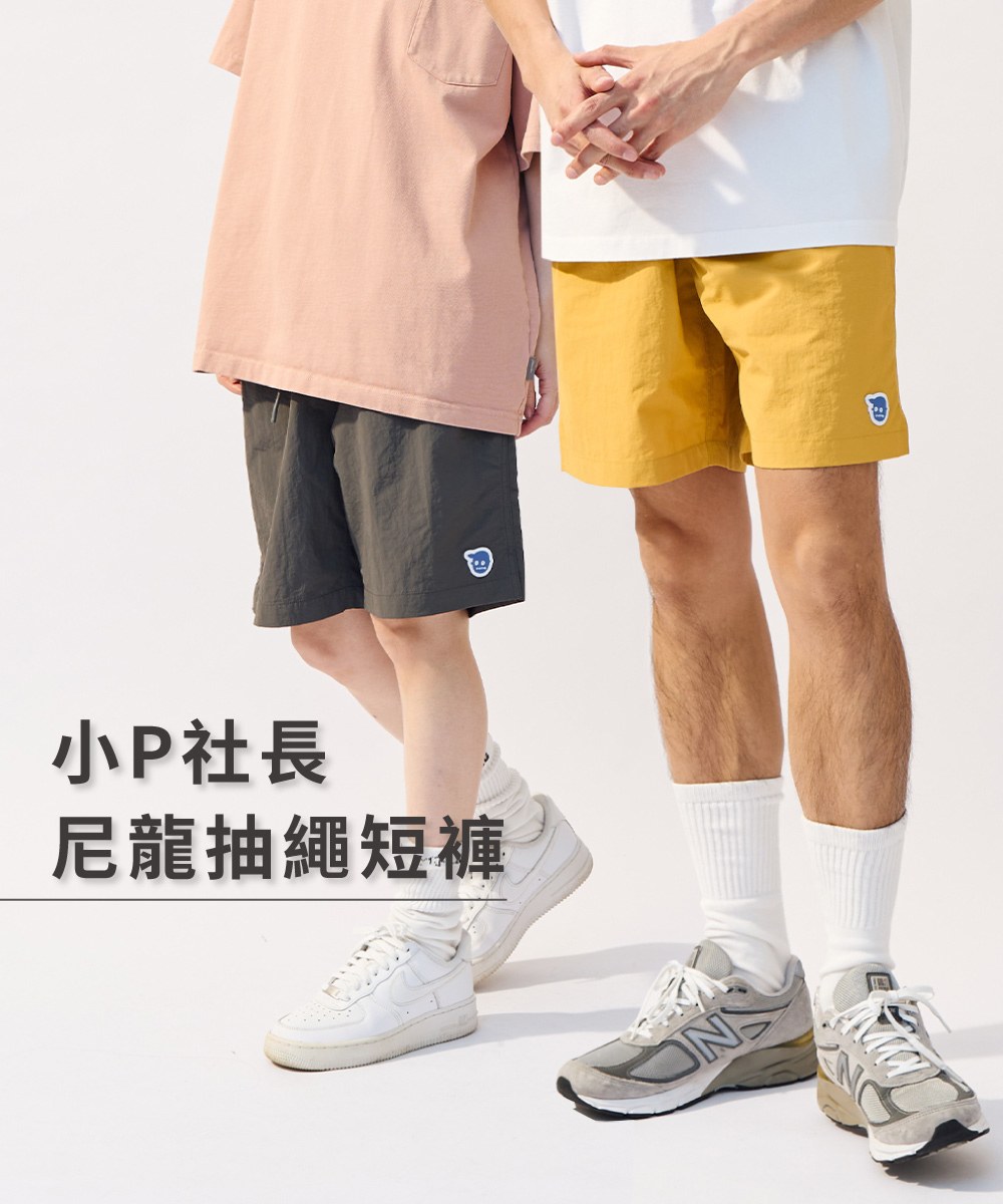 小P社長尼龍抽繩短褲