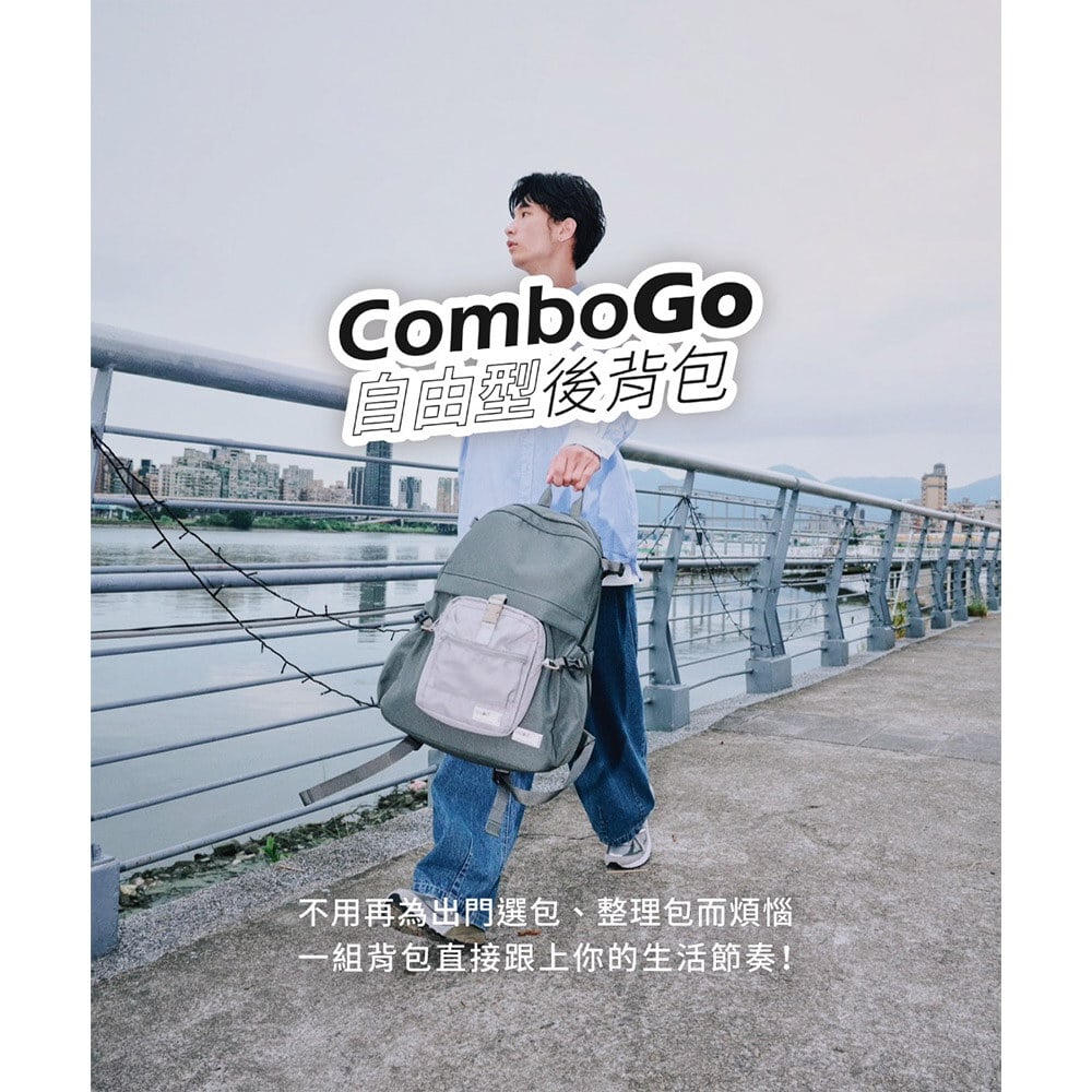 ComboGo 自由型後背包 19L