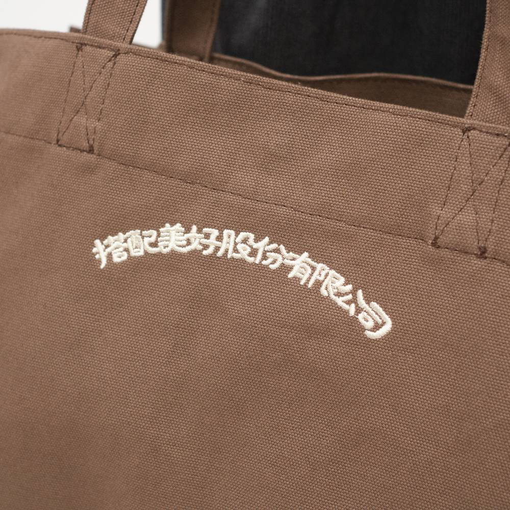 搭配美好股份有限公司帆布包