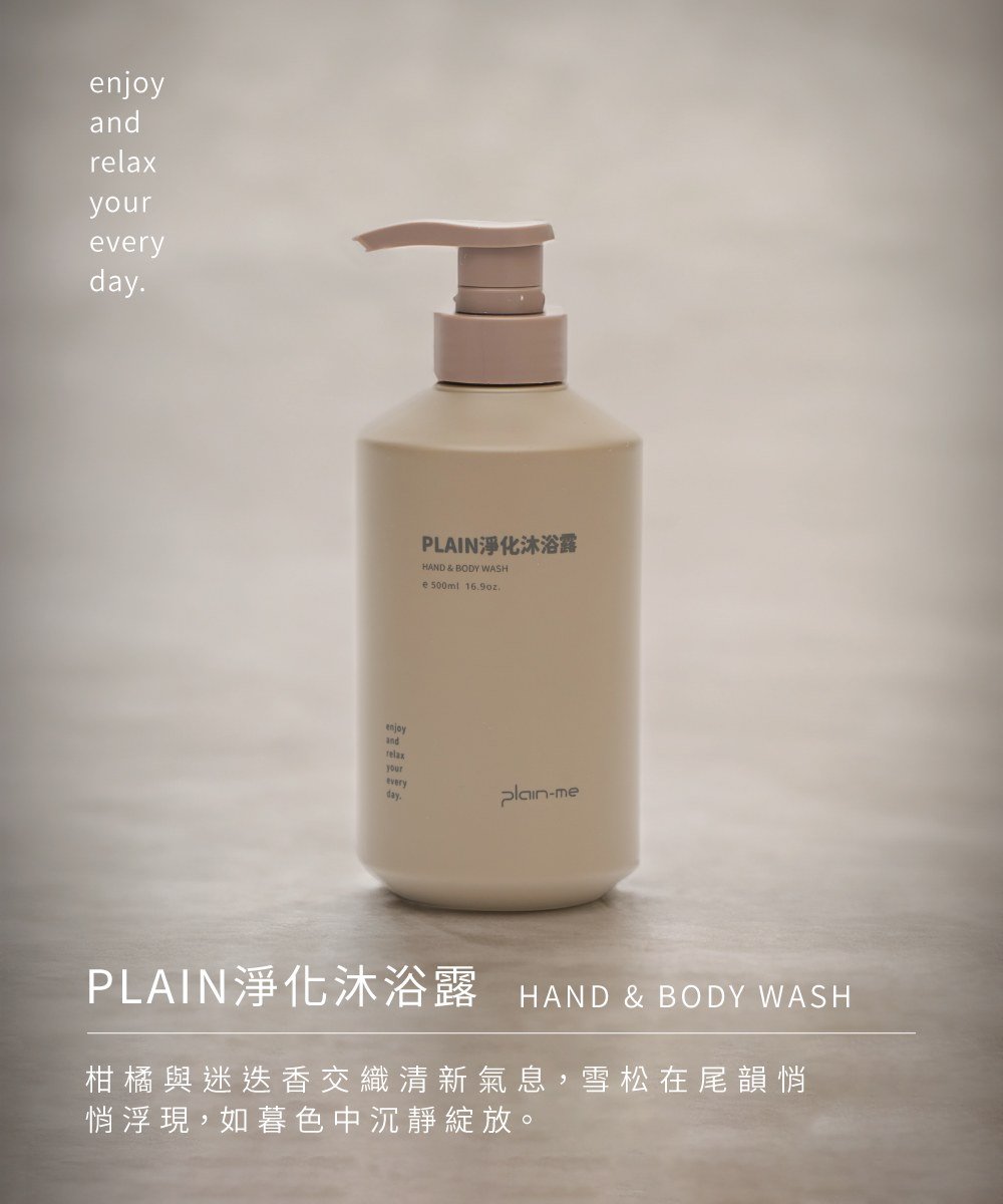 PLAIN淨化沐浴露
