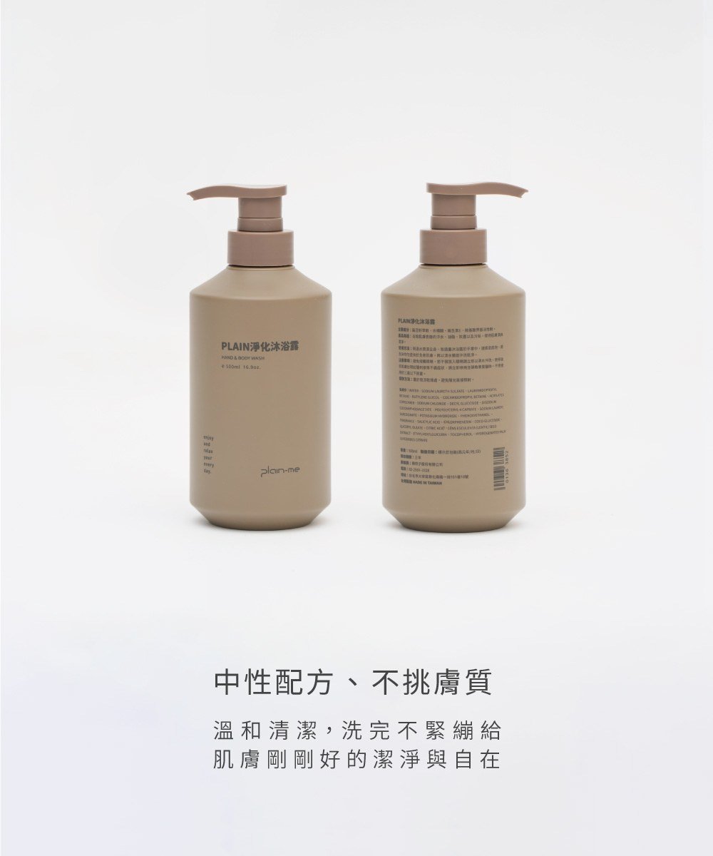 PLAIN淨化沐浴露