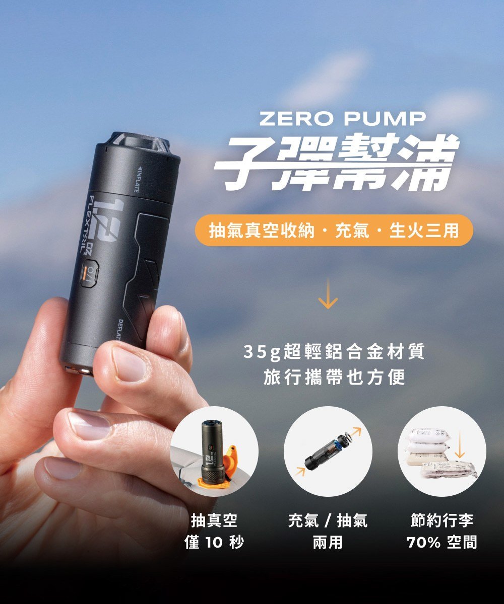 ZERO PUMP 子彈幫浦