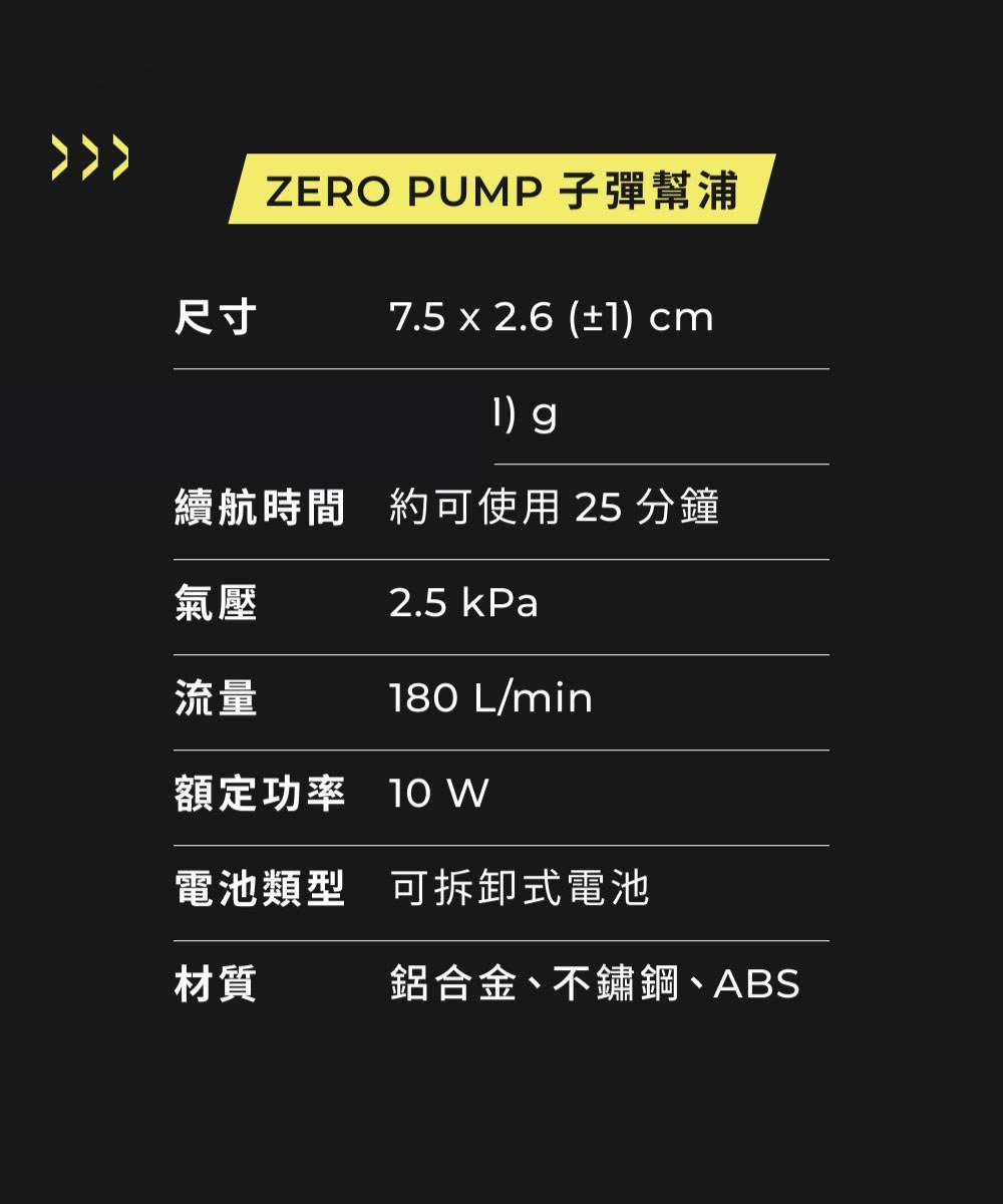 ZERO PUMP 子彈幫浦