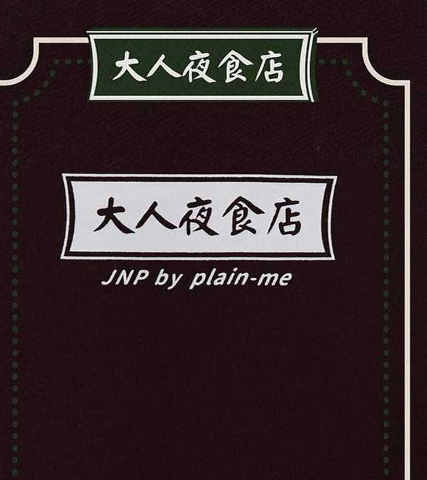 大人夜食店調味長袖TEE