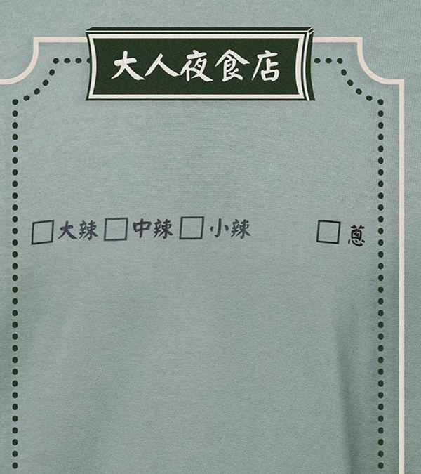 大人夜食店調味長袖TEE