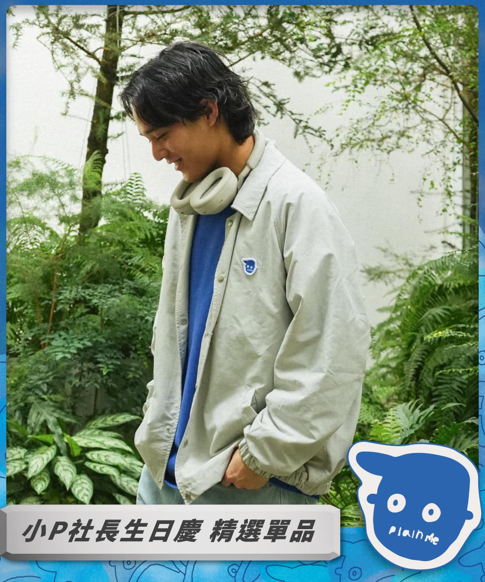 小P社長抗UV教練外套