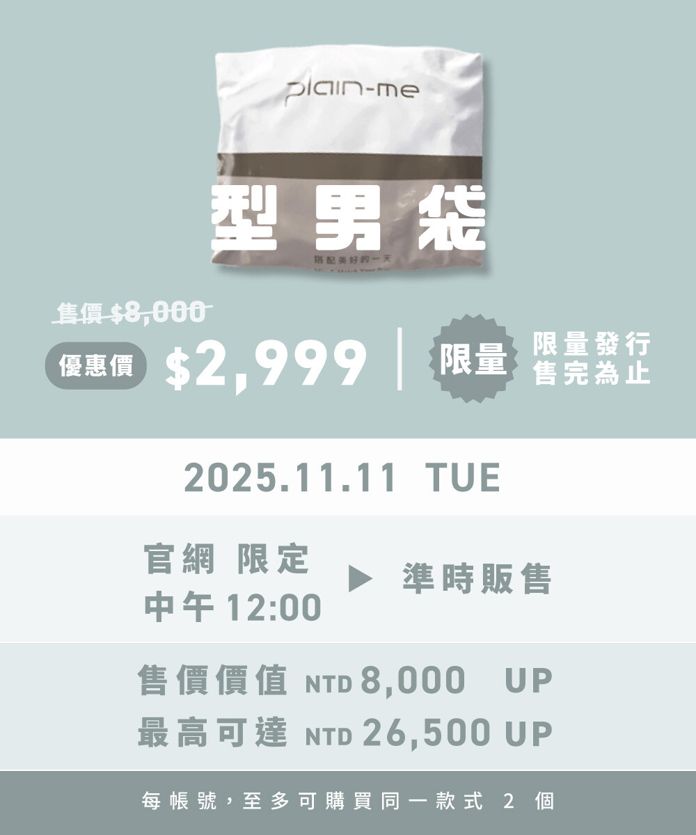 小P社長生日慶型男袋