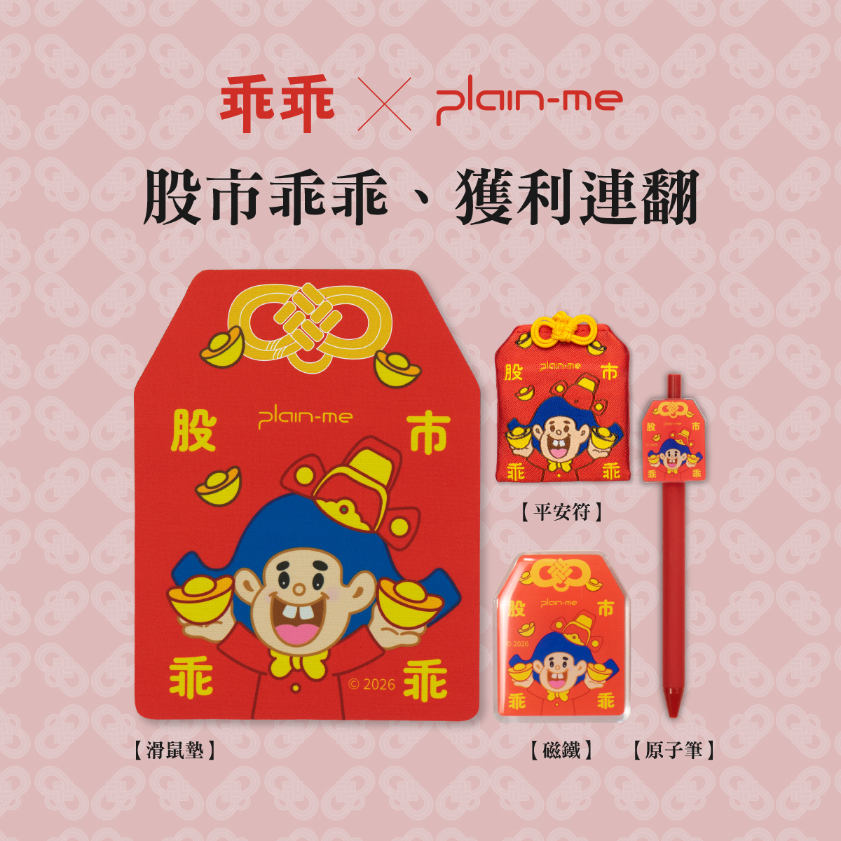 乖乖 x plain-me - 2026 全新好運乖乖預購開跑 - plain-me 搭配美好的一天